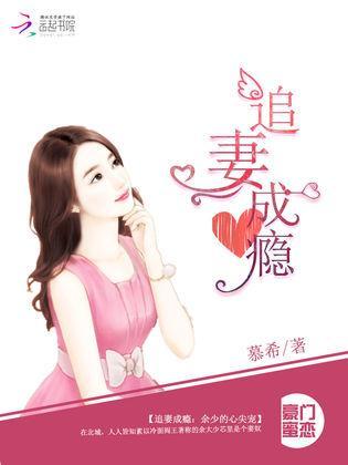 追妻成瘾：餘少的心尖寵
