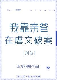 我靠親爸在虐文破案[刑偵]