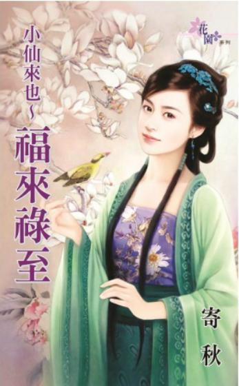 小仙來也~福來祿至（小仙來也之三）