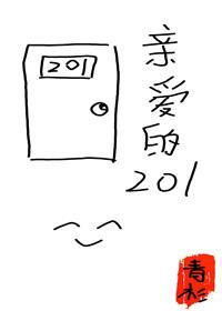 親愛的201住戶