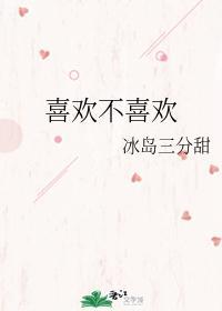 喜歡不喜歡