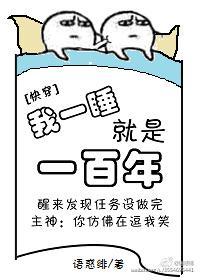 [快穿]我一睡就是一百年
