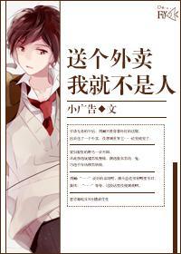 送個外賣我就不是人了