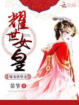 耀世女皇：爆寵妖孽妻