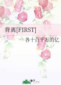 背離[FIRST]