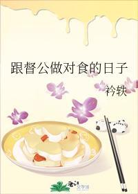跟督公做對食的日子