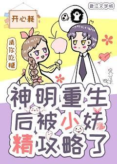 神明重生後被小妖精攻略了
