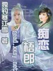 癡戀梧郎