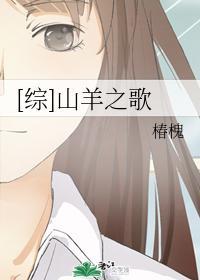 [綜]山羊之歌
