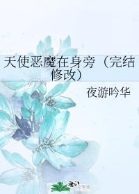 天使惡魔在身旁