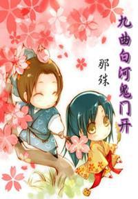 九曲白河之曲九娘
