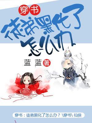 穿書：徒弟黑化了怎麽辦？