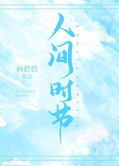 人間時節