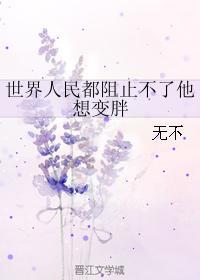 世界人民都阻止不了他想變胖