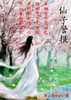 仙子警報（第二部gl）