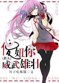 [獵人]傻妞你威武雄壯