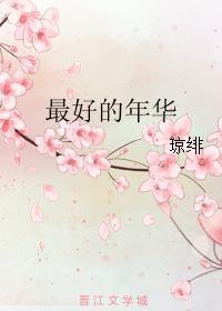 最好的年華