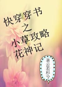快穿穿書之小草攻略花神記