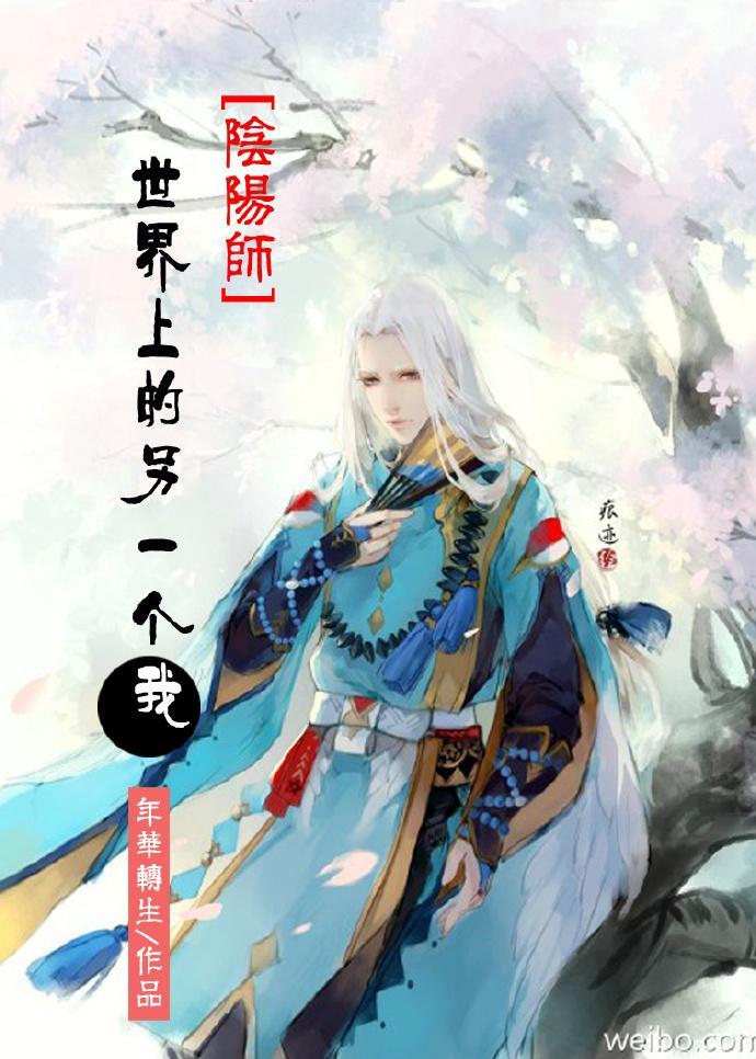 [陰陽師]世界上的另一個我