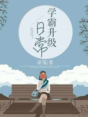 學霸升級日常