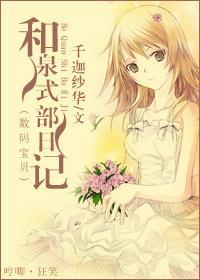 [數碼寶貝]和泉式部日記