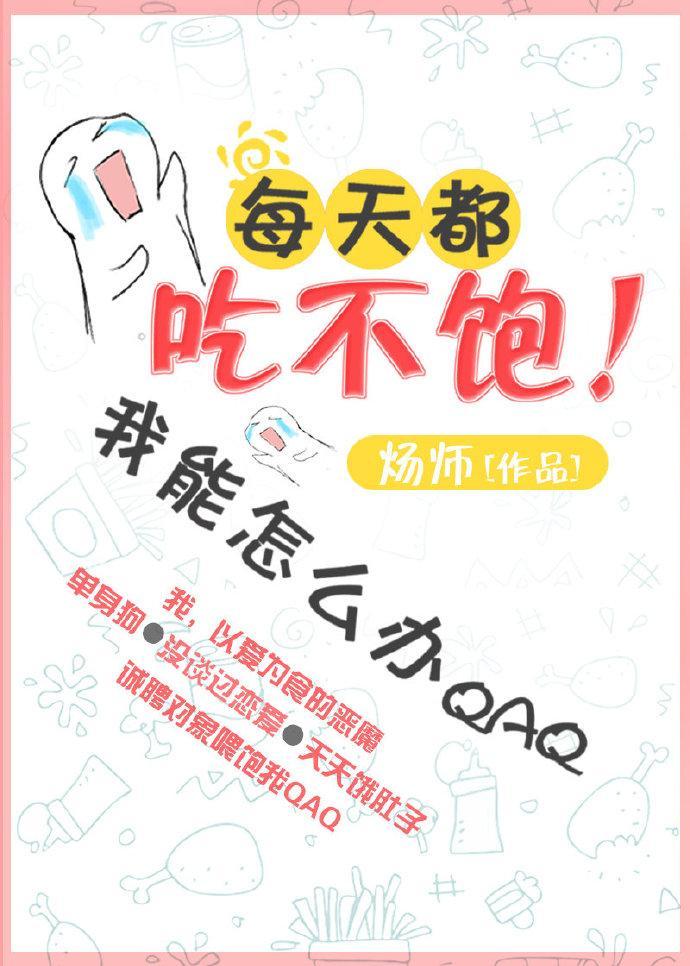 每天都吃不飽我能怎麽辦