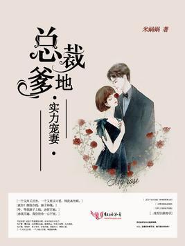 總裁爹地，實力寵妻