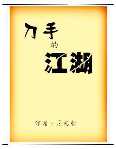刀手的江湖