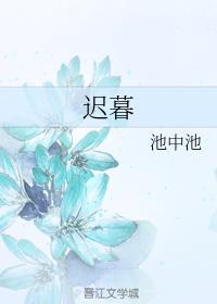 遲暮