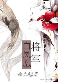 将軍白鳳凰