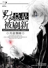男友總是被刷新