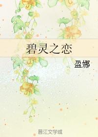 碧靈之戀
