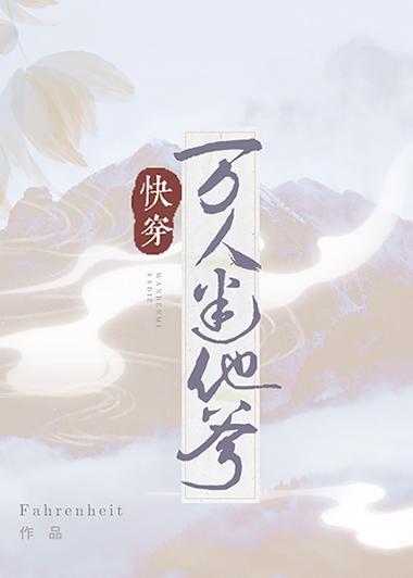 萬人迷他爹（快穿）