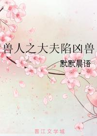 獸人之大夫陷兇獸