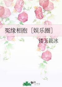 冤緣相抱【娛樂圈】