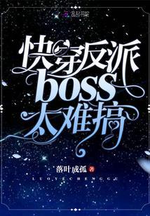 快穿反派boss太難搞