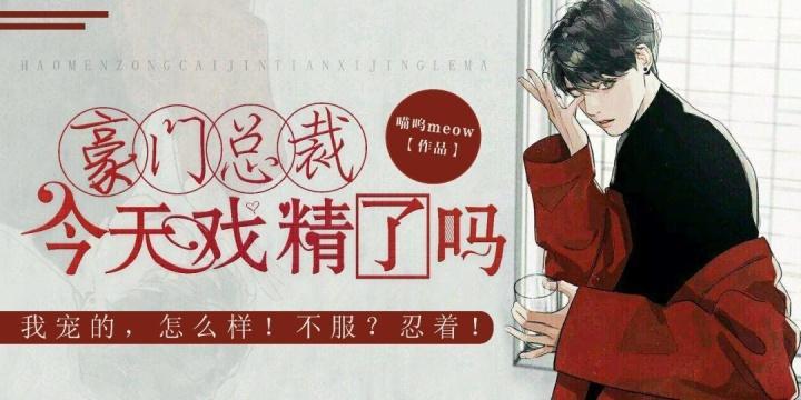 豪門總裁今天戲精了嗎