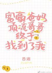 豪門父母和頂流哥哥終于找到了我