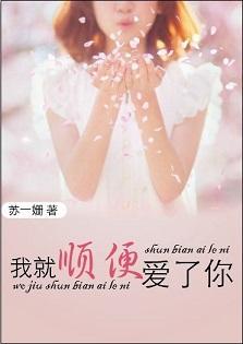我就順便愛了你