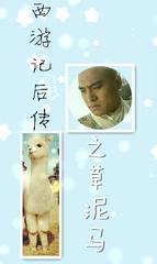 西游記後傳之草泥馬