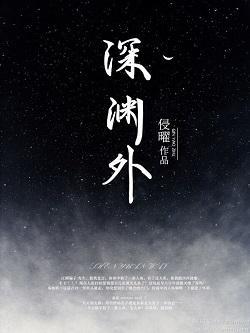 深淵外[人魚]