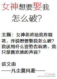 女神想要娶我怎麽破？