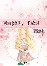 [網游]渣男，求放過