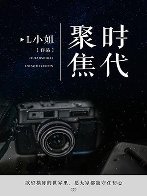聚焦時代