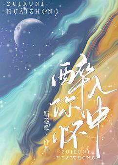 醉入你懷中