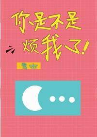 你是不是煩我了