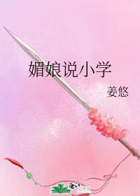 媚娘說小學