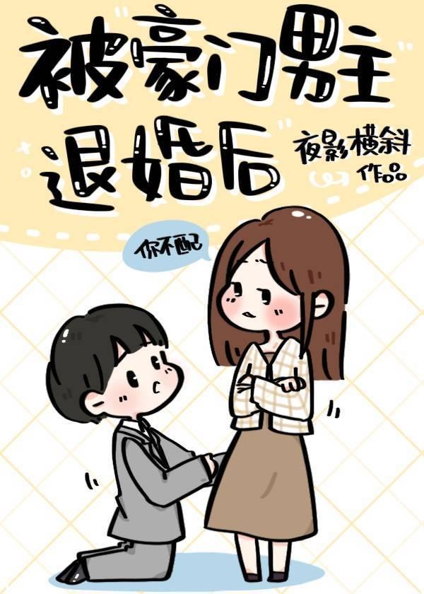 被豪門男主退婚後