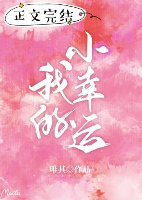 我的小幸運