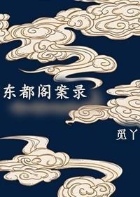 東都閣案錄